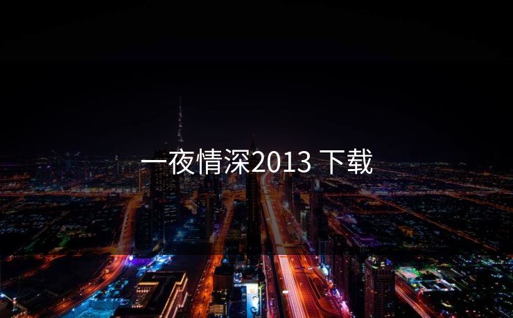 一夜情深2013 下载