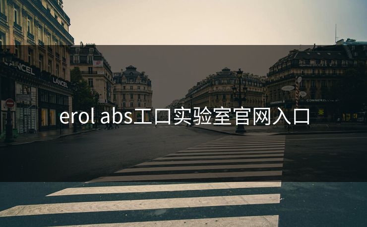 erol abs工口实验室官网入口