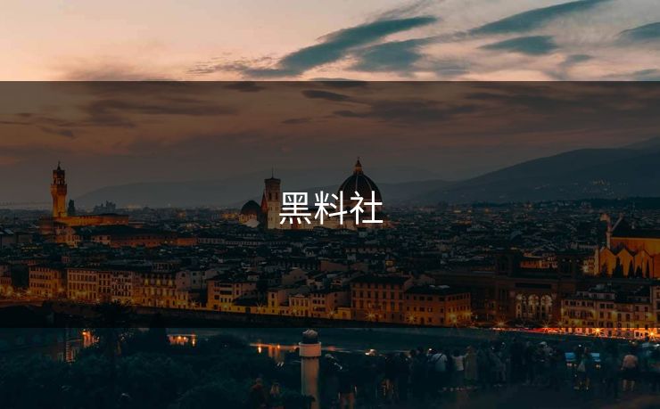 黑料社