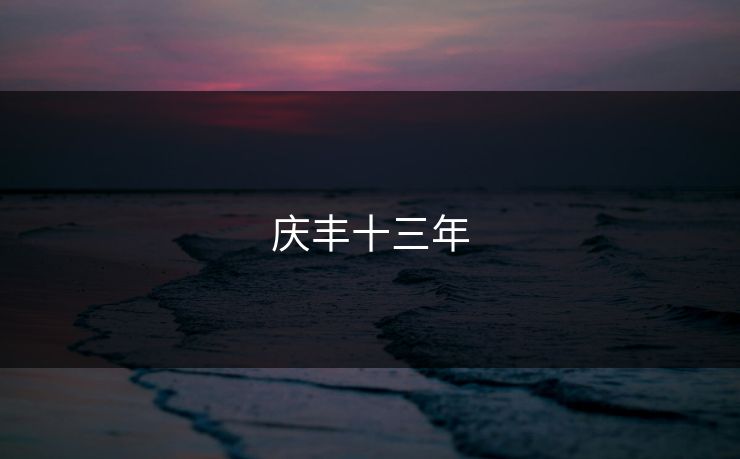 庆丰十三年