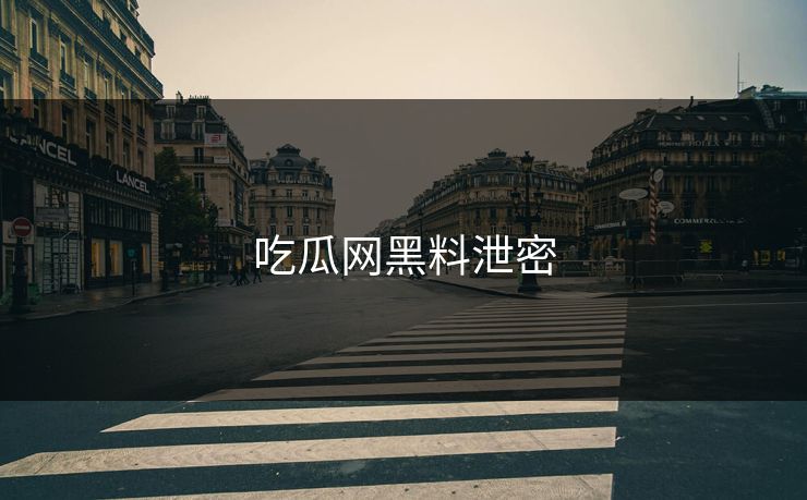 吃瓜网黑料泄密